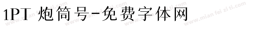 1PT 炮筒号字体转换